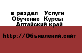  в раздел : Услуги » Обучение. Курсы . Алтайский край